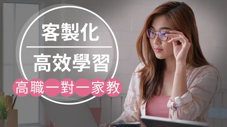 【線上】一對一家教20小時