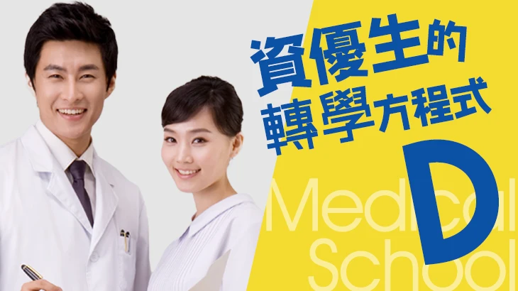 私醫聯招 D 全修【正課+題庫】